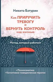 Как приручить тревогу и вернуть контроль над жизнью. Метод, который работает