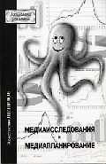 Медиаисследования и медиапланирование