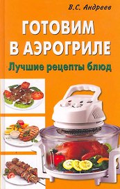 Готовим в аэрогриле. Лучшие рецепты блюд