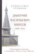 Дмитрий Васильевич Милеев (1878-1914) Архитектурная археология… (Елшин)