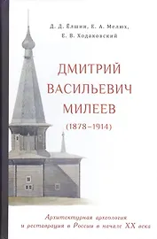 Дмитрий Васильевич Милеев (1878-1914) Архитектурная археология… (Елшин)