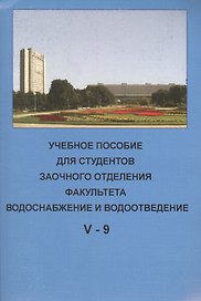 Учебное пособие для студентов заочного отделения факультета "Водоснабжение и водоотведение" (V курс 9 семестр)