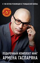 К 100 летию революции и гражданской войны. Подарочный комплект книг Армена Гаспаряна (бандероль)