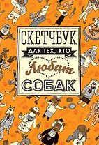 Скетчбук для тех, кто любит собак