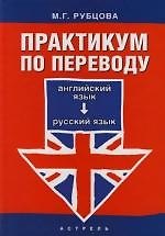 Практикум по переводу: Английский язык - русский язык: Учебное пособие