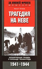 Трагедия на Неве. Шокирующая правда о блокаде Ленинграда