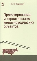 Проектирование и строительство животноводческих объектов: Учебник. 3-е изд.