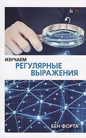 Изучаем регулярные выражения
