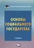 Основы социального государства. Учебник - 0