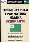Элементарная грамматика языка эсперанто: пособие для самостоятельного изучения языка