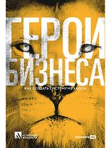 Герои бизнеса. Как создать систему из хаоса