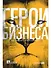 Герои бизнеса. Как создать систему из хаоса - 0