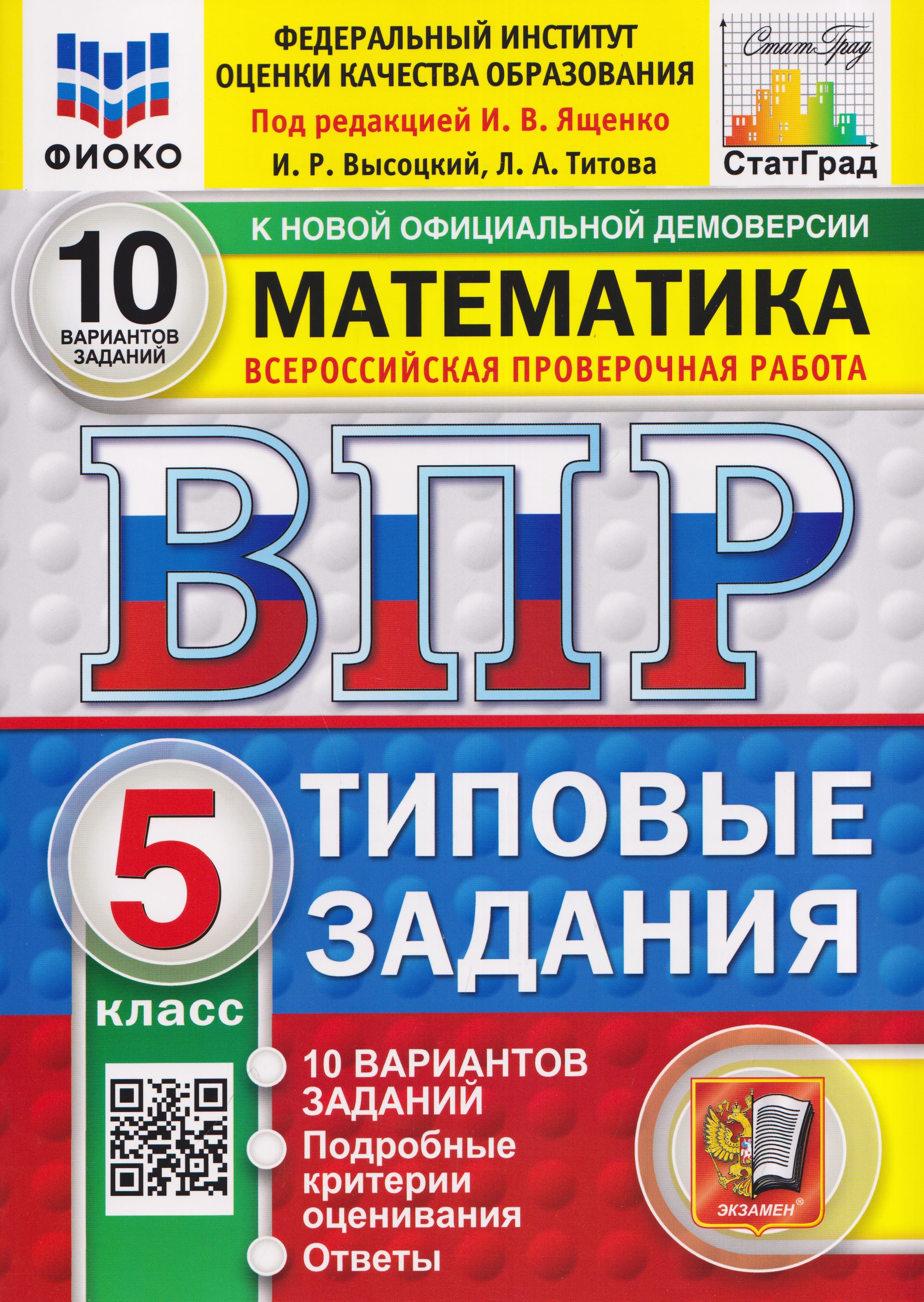 Обложка книги «Математика. 5 класс. Всероссийская проверочная работа. Типовые задания. 10 вариантов. Подробные критерии оценивания. Ответы»
