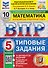 Математика. 5 класс. Всероссийская проверочная работа. Типовые задания. 10 вариантов. Подробные критерии оценивания. Ответы - 0