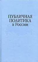 Публичная политика в России: По итогам проекта "Университет Калгари - Горбачев-Фонд"