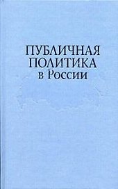 Публичная политика в России: По итогам проекта "Университет Калгари - Горбачев-Фонд"