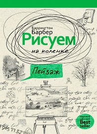 Рисуем на коленке пейзаж