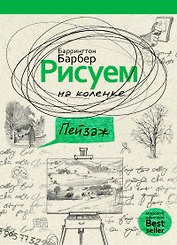 Рисуем на коленке пейзаж