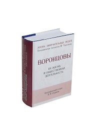 Воронцовы, Их жизнь и общественная деятельност