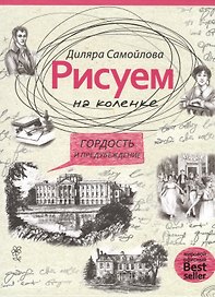 Рисуем на коленке. Гордость и предубеждение.