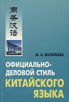 Официально-деловой стиль китайского языка