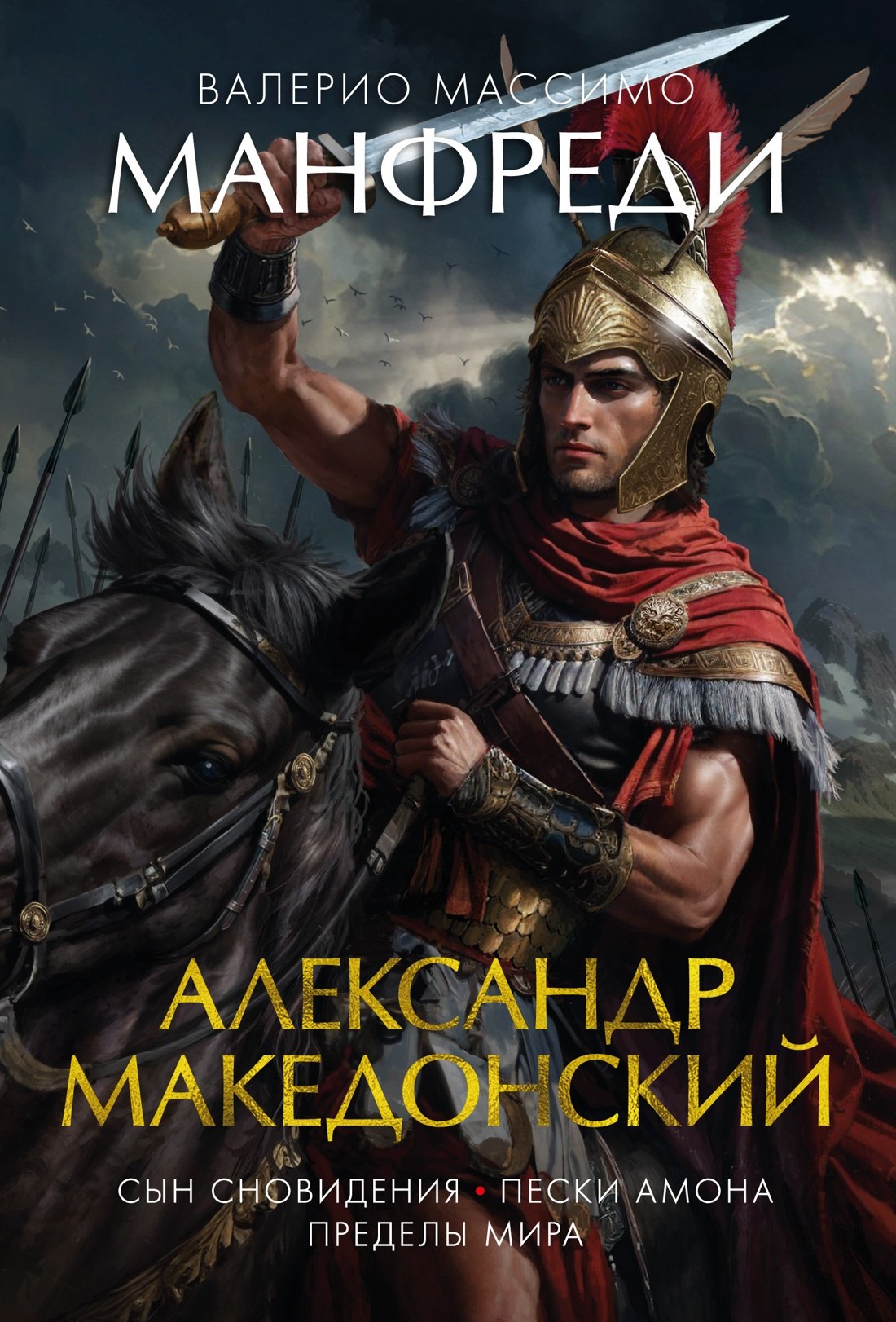

Александр Македонский. Сын сновидения. Пески Амона. Пределы мира