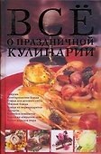 Все о праздничной кулинарии - 0