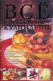 Все о праздничной кулинарии