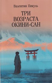Три возраста Окини-сан