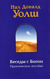 Беседы с Богом. Практическое пособие