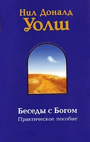 Беседы с Богом. Практическое пособие