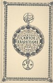 Святое Евангелие. Крупным шрифтом - 0