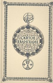Святое Евангелие. Крупным шрифтом