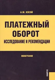 Платежный оборот:  Исследование и рекомендации : монография