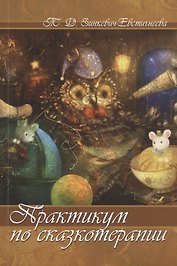 Практикум по сказкотерапии