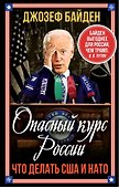 Опасный курс России. Что делать США и НАТО - 0