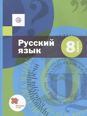Русский язык. 8 класс. Учебник (+ приложение)