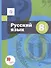 Русский язык. 8 класс. Учебник (+ приложение) - 0