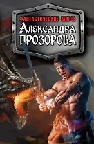 Фантастические миры Александра Прозорова