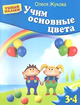 Учим основные цвета