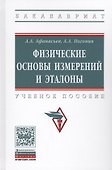 Физические основы измерений и эталоны - 0