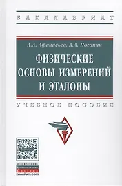 Физические основы измерений и эталоны