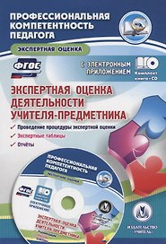 Экспертная оценка деятельности учителя-предметника. Проведение процедуры экспертной оценки. Экспертные таблицы. Отчеты. Образцы экспертных заключений в электронном приложении +CD (Комплект)