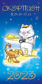 Открытка двойная евро Гороскоп 2023 Скорпион [РН221-0921]