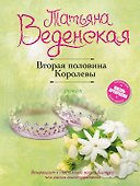 Вторая половина Королевы - 0