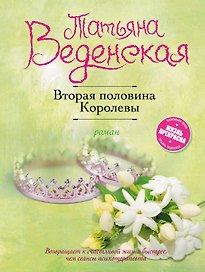 Вторая половина Королевы