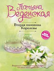 Вторая половина Королевы