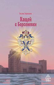 Кащей с Берсеневки