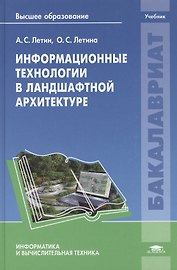 Информационные технологии в ландшафтной архитектуре. Учебник