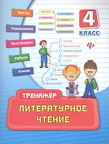 Литературное чтение. 4 класс. Тренажёр